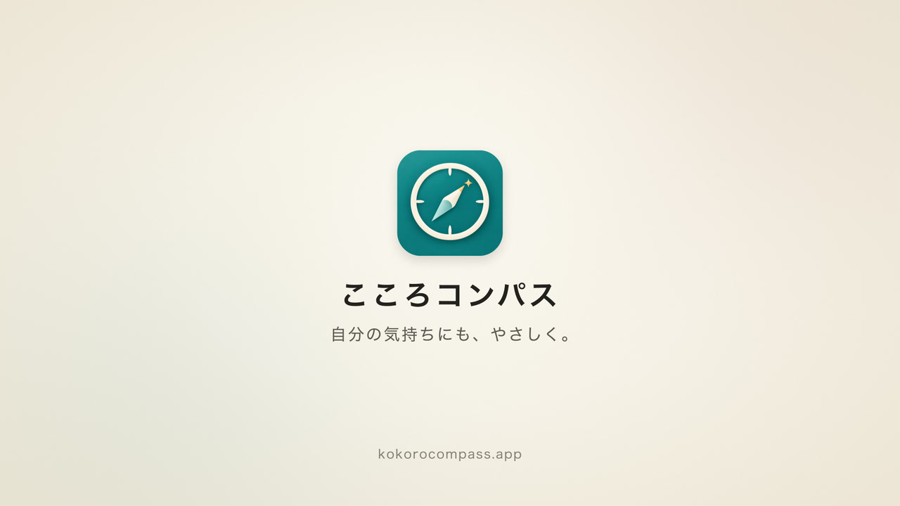 こころコンパス — 自分の気持ちにも、やさしく。